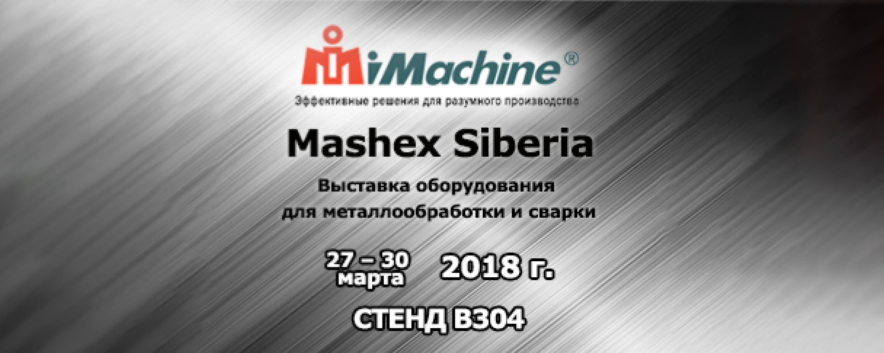 Приглашаем Вас на выставку Mashex Siberia 2018!